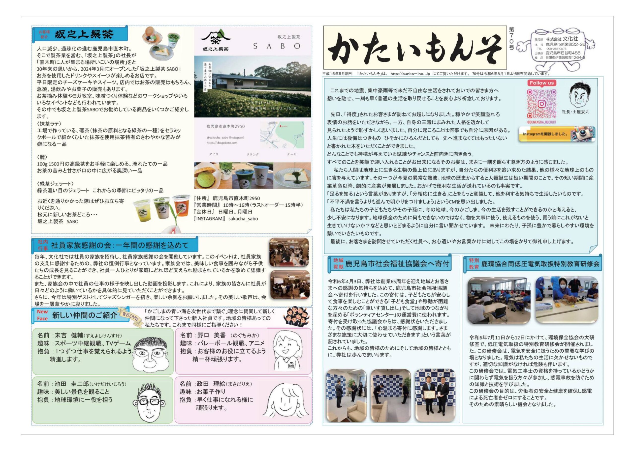 社内報かたいもんそ 第70号 2024年08月発行 表紙